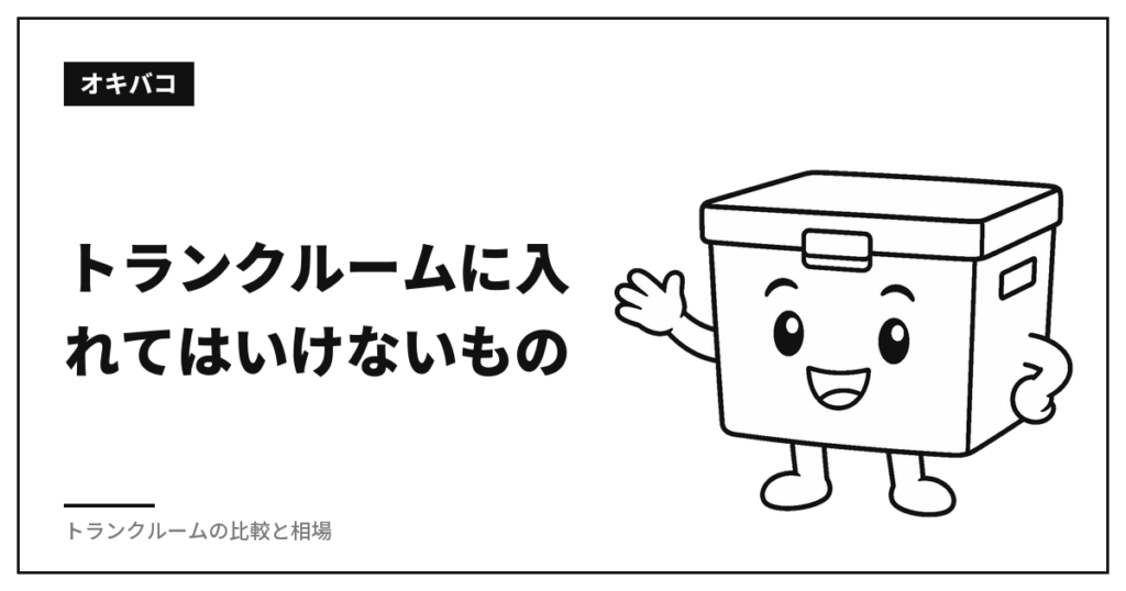 トランクルームに入れてはいけないもの|禁止事項と破ったときの扱い