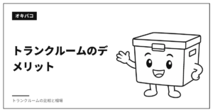トランクルームのデメリット|カビや虫の被害は自己負担になります
