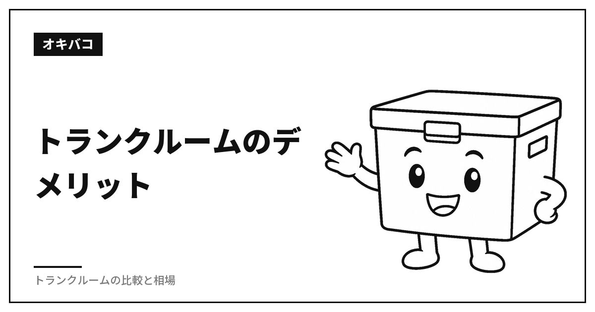 トランクルームのデメリット|カビや虫の被害は自己負担になります