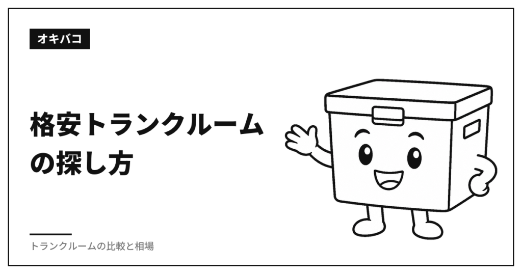 格安トランクルームの探し方|月額より総額、安くする方法3つ