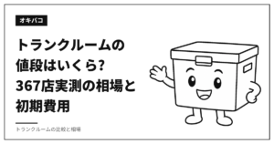 トランクルームの値段はいくら?367店実測の相場と初期費用
