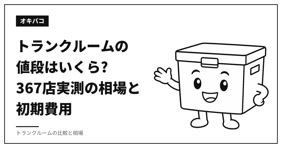 トランクルームの値段はいくら?367店実測の相場と初期費用