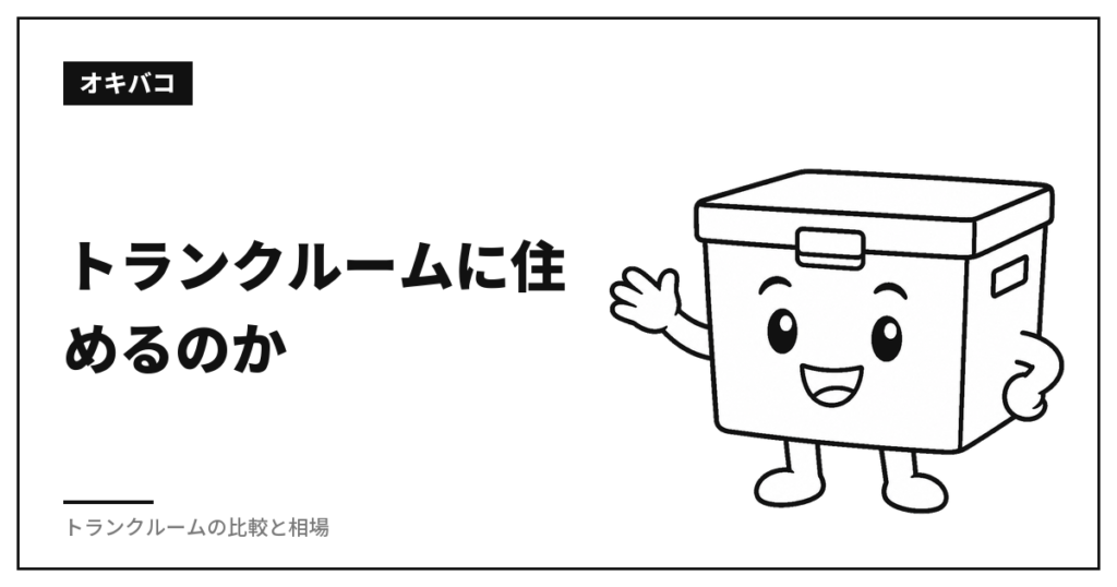 トランクルームに住めるのか|滞在型でも宿泊・寝泊まりは禁止