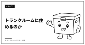 トランクルームに住めるのか|滞在型でも宿泊・寝泊まりは禁止