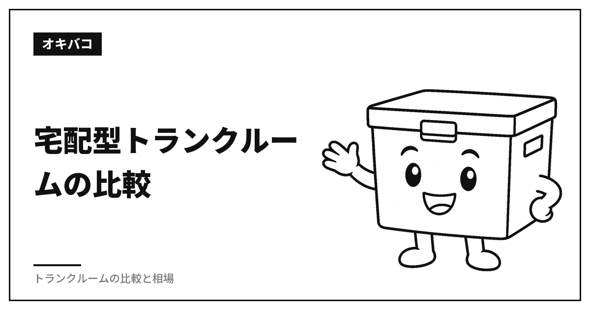 宅配型トランクルームの比較|月額の安さと総額の安さは別物です