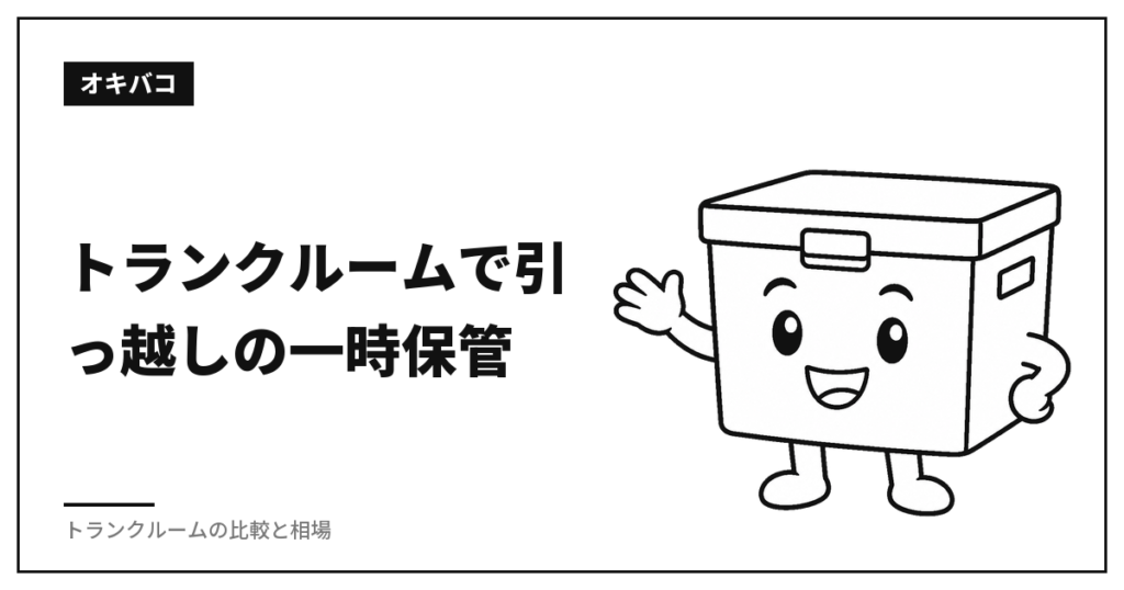トランクルームで引っ越しの一時保管|業者預かりとの分かれ目と総額