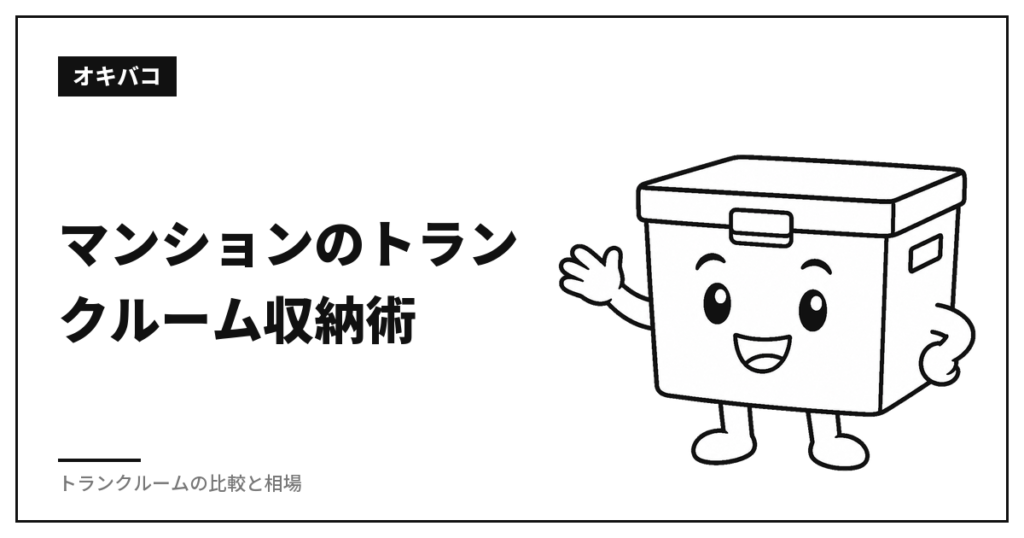 マンションのトランクルーム収納術|0.6㎡に何を入れる・入れない