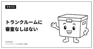 トランクルームに審査なしはない|無職・保証人なしで借りる条件
