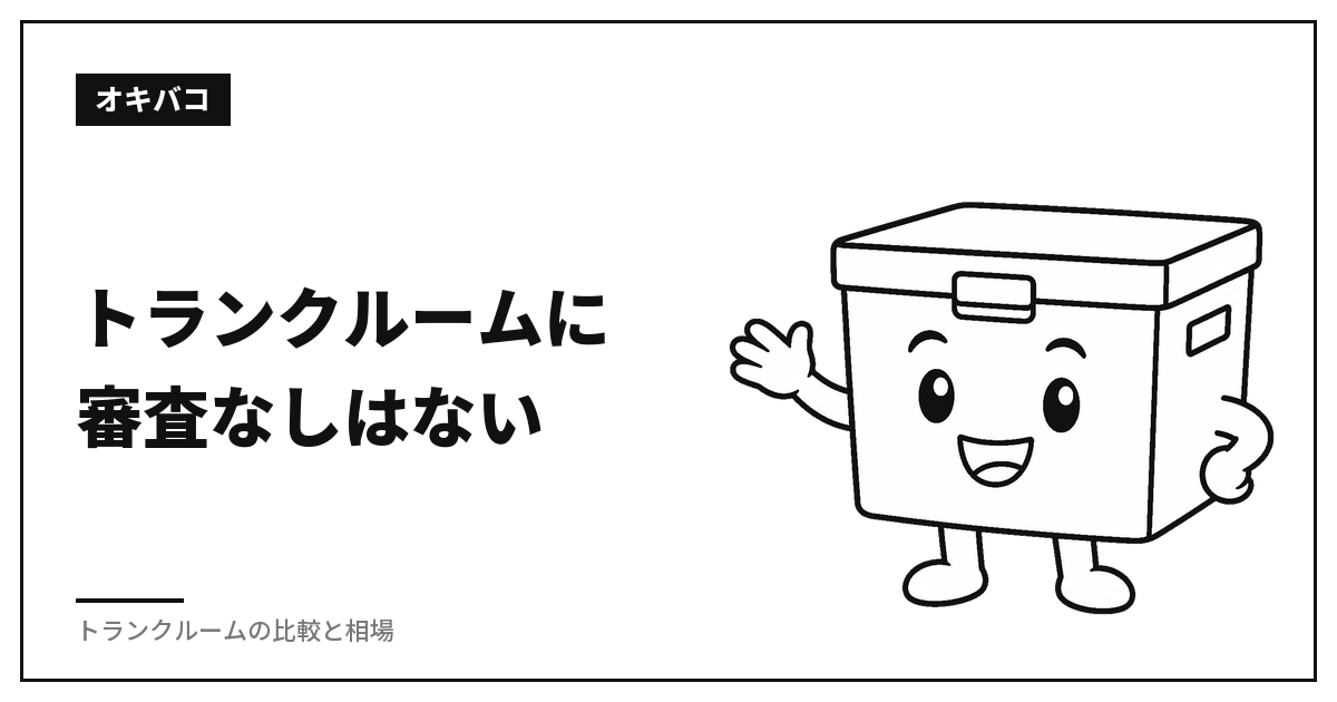 トランクルームに審査なしはない|無職・保証人なしで借りる条件