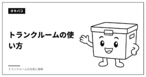 トランクルームの使い方|どんな人が何を入れているか、実際の数字